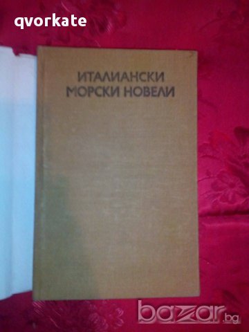 Италиански морски новели, снимка 2 - Художествена литература - 16460421