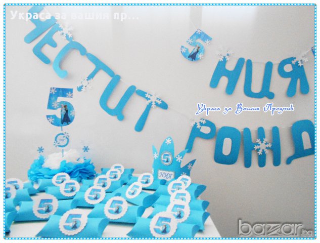 украса и аксесоари за детски рожден ден Замръзналото кралство, снимка 8 - Други - 14531173