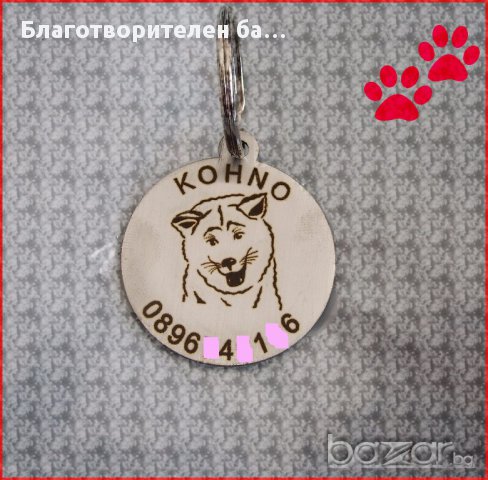 Стоманени кучешки медальони с име и телефон - 1, снимка 11 - За кучета - 15415229