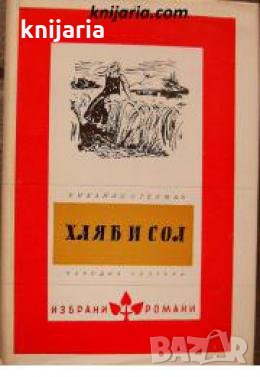 Библиотека Избрани романи: Хляб и сол , снимка 1 - Други - 21606100