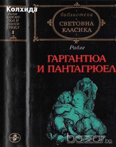 Шекспир, Роберт Бърнс "Песни и поеми", Рабле, Суифт, снимка 1 - Художествена литература - 8696860