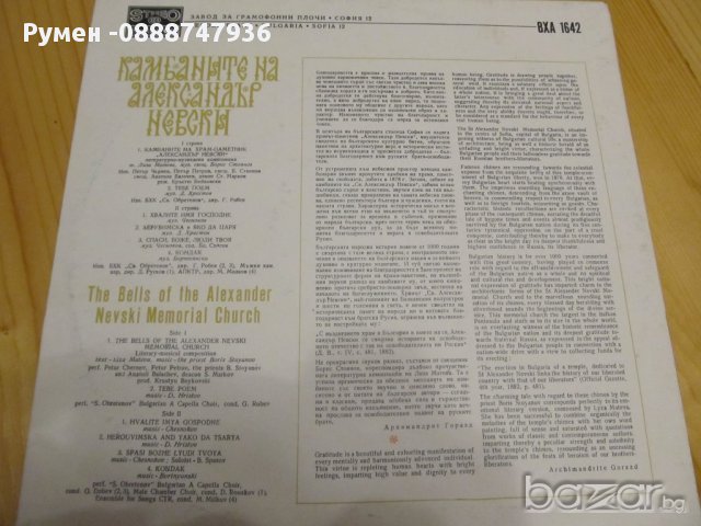  Рядка Грамофонна плоча - Камбаните на Александър Невски , снимка 3 - Грамофонни плочи - 13519362