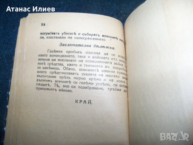 "Атаката при позиционната война" издание 1918г., снимка 7 - Други - 24487847