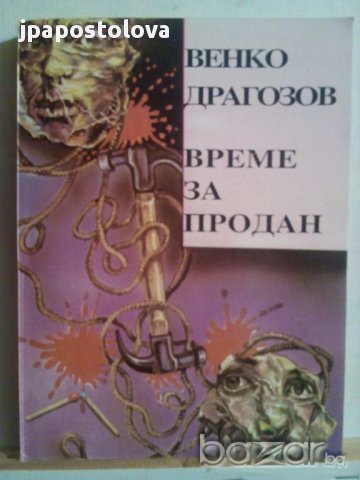ВРЕМЕ ЗА ПРОДАН-ВЕНКО ДРАГОЗОВ