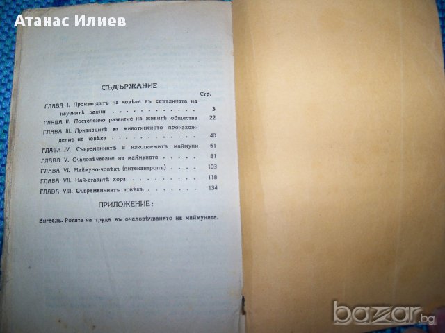 "Произход на човека" издание 1937г. Б. Вишневски, снимка 3 - Художествена литература - 12590062