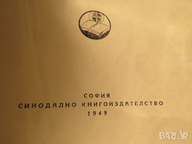 Стара православна библия - кратка илюстрована библия изд. 1949 г. 436 стр. стария  и новия  завет, снимка 4 - Антикварни и старинни предмети - 22171116