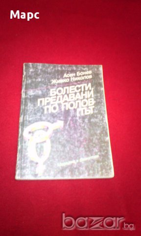 Болести предавани по полов път , снимка 4 - Художествена литература - 15557376