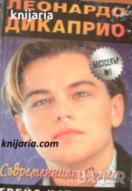 Леонардо ди Каприо: Съвременният Ромео 