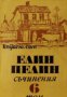 Елин Пелин Събрани съчинения в 6 тома том 6: Статии, очерци, беседи изказвания 1902-1949 
