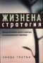 Жизнена стратегия, снимка 1 - Художествена литература - 18776965