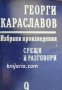 Георги Караславов Избрани произведения в 11 тома том 9: Срещи и разговори 