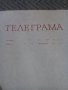 Стара телеграма #2, снимка 3