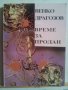 ВРЕМЕ ЗА ПРОДАН-ВЕНКО ДРАГОЗОВ, снимка 1 - Художествена литература - 8316118