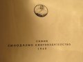 Стара православна библия - кратка илюстрована библия изд. 1949 г. 436 стр. стария  и новия  завет, снимка 4