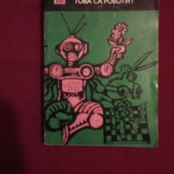 Запознайте се - Това са роботи !, снимка 1 - Художествена литература - 9994141