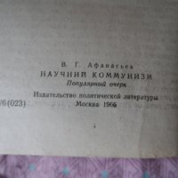 научен комунизъм, снимка 4 - Други - 22731314