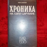 Хроника на едно царуване-първа част-Иван Йовков, снимка 1 - Художествена литература - 17286316