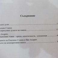 Книга "Срещите на Е.Станев с Иво Андрич-М.Владева"-112 стр., снимка 4 - Художествена литература - 17532538