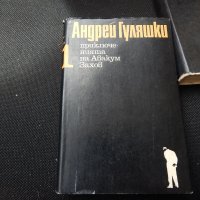 Андрей Гуляшки - Приключенията на Авакум Захов - 1,2, снимка 2 - Художествена литература - 25513471