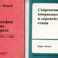 "Философии на морала" и "Съвременни американски и европейски етици", автор Кирил Нешев, снимка 1 - Учебници, учебни тетрадки - 9505861