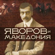 Яворов и Македония , снимка 1 - Художествена литература - 12905954