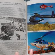 Николай Александров – Енциклопедия ХЕЛИКОПТЕРИТЕ Том 1+2, снимка 4 - Енциклопедии, справочници - 14008826