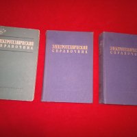 Электротехнический справочник, снимка 9 - Специализирана литература - 25038298
