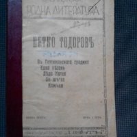 Петко Тодоров: Разкази, снимка 1 - Други - 22227550