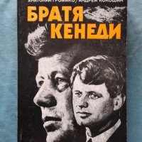 Братя Кенеди - Анатолий Громико, Андрей Кокошин, снимка 1 - Художествена литература - 20290238