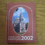 православни календари, снимка 6 - Антикварни и старинни предмети - 16227081