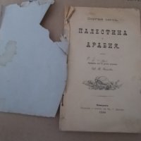 Сергей Меч -Палестина и Арабия - 1898 г., снимка 2 - Художествена литература - 25918951