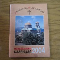 православни календари, снимка 3 - Антикварни и старинни предмети - 16227081