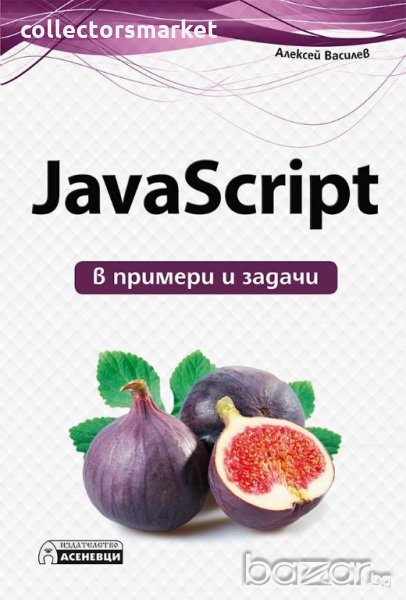 JavaScript в примери и задачи, снимка 1