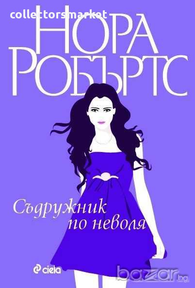 Съдружник по неволя, снимка 1