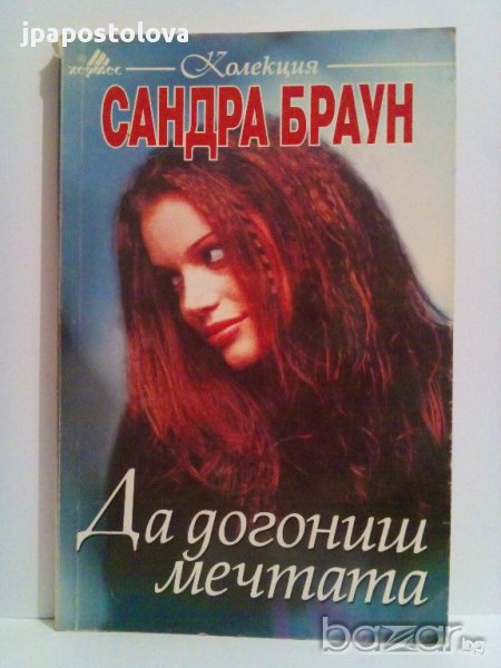 Сандра Браун-Да догониш мечтата, снимка 1