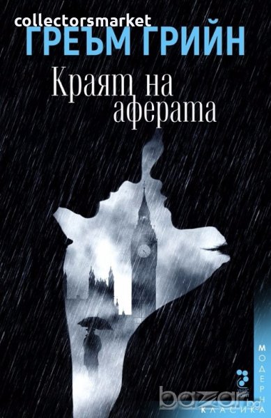 Краят на аферата, снимка 1