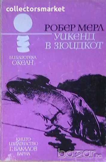 Уикенд в Зюидкот, снимка 1