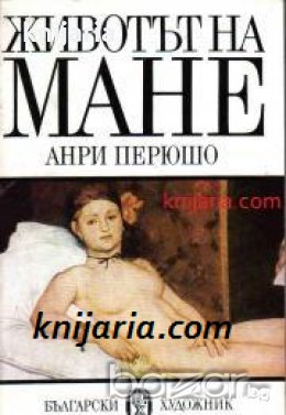 Животът на Мане , снимка 1
