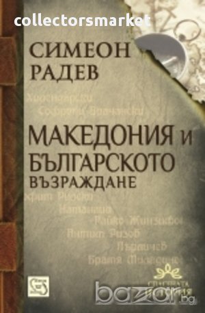 Македония и Българското възраждане , снимка 1