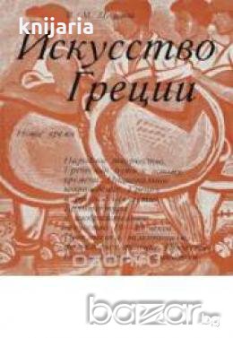 Искусство Греции: Новое время , снимка 1