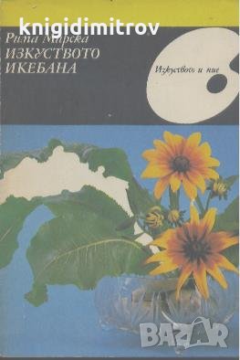 Изкуството икебана.  Рима Мирска, снимка 1