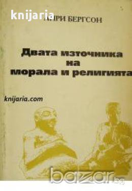 Двата източника на морал и религия , снимка 1