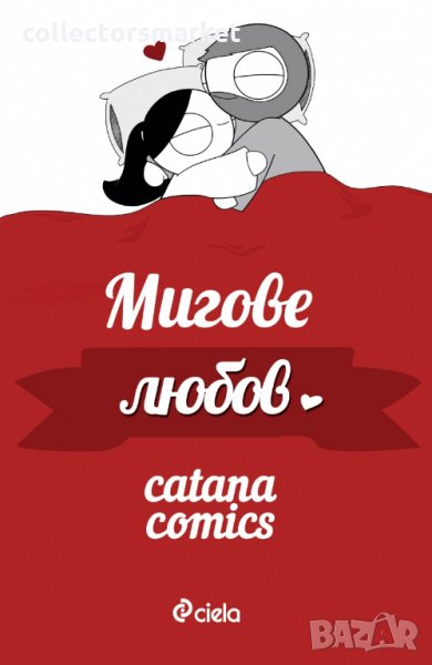 Мигове любов, снимка 1