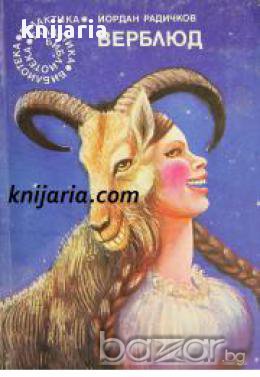 Библиотека Галактика номер 55: Верблюд , снимка 1