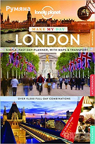 Lonely Planet Make My Day London (Travel Guide) / Туристически пътеводител за Лондон, снимка 1