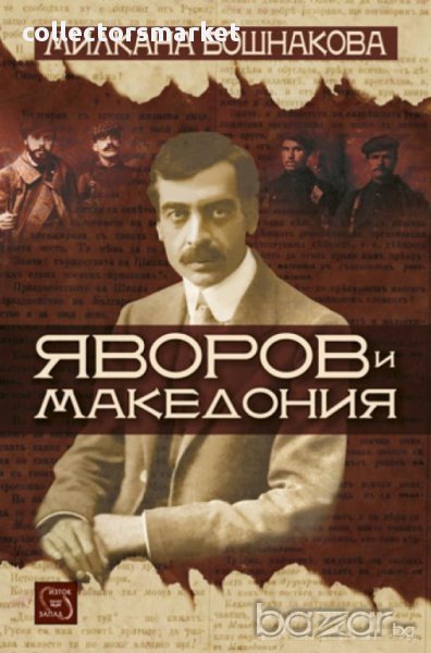 Яворов и Македония , снимка 1