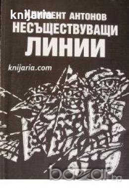 Несъществуващи линии: Стихове , снимка 1