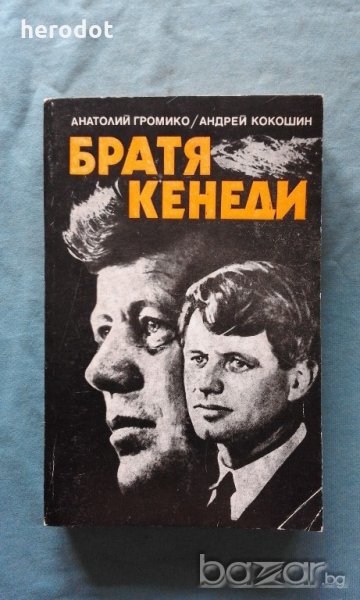 Братя Кенеди - Анатолий Громико, Андрей Кокошин, снимка 1