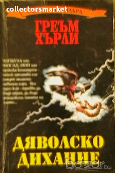 Дяволско дихание, снимка 1