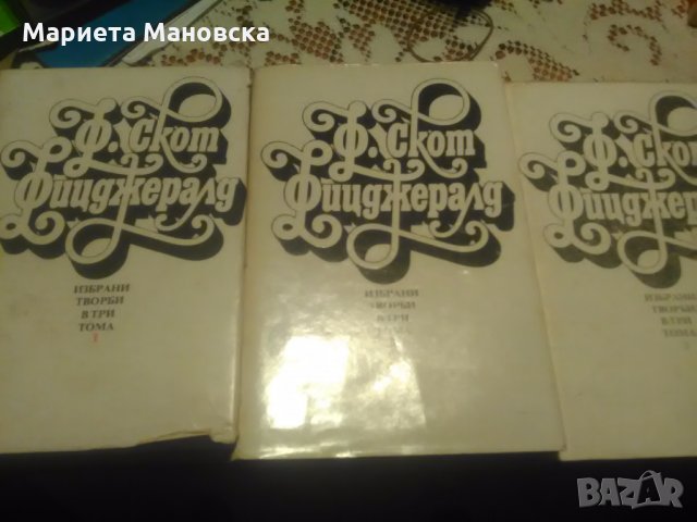 35 лв днесФицджералд три тома, снимка 2 - Художествена литература - 21543676